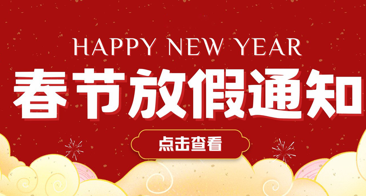 廣東科建儀器春節放假通知